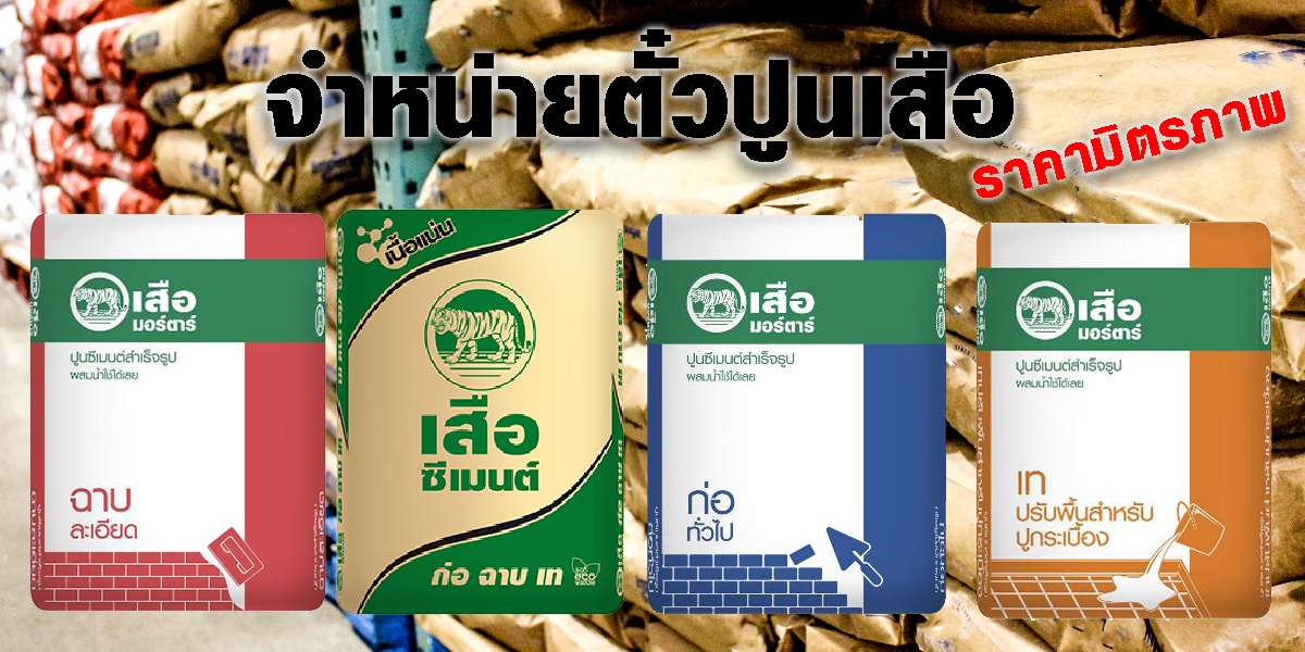 ราคาตั๋วปูนเสือ