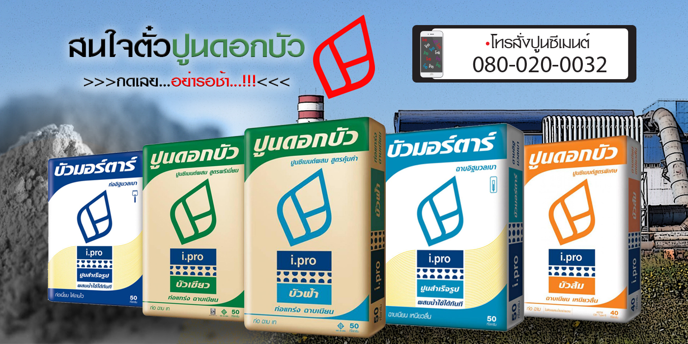 ราคาปูนดอกบัว