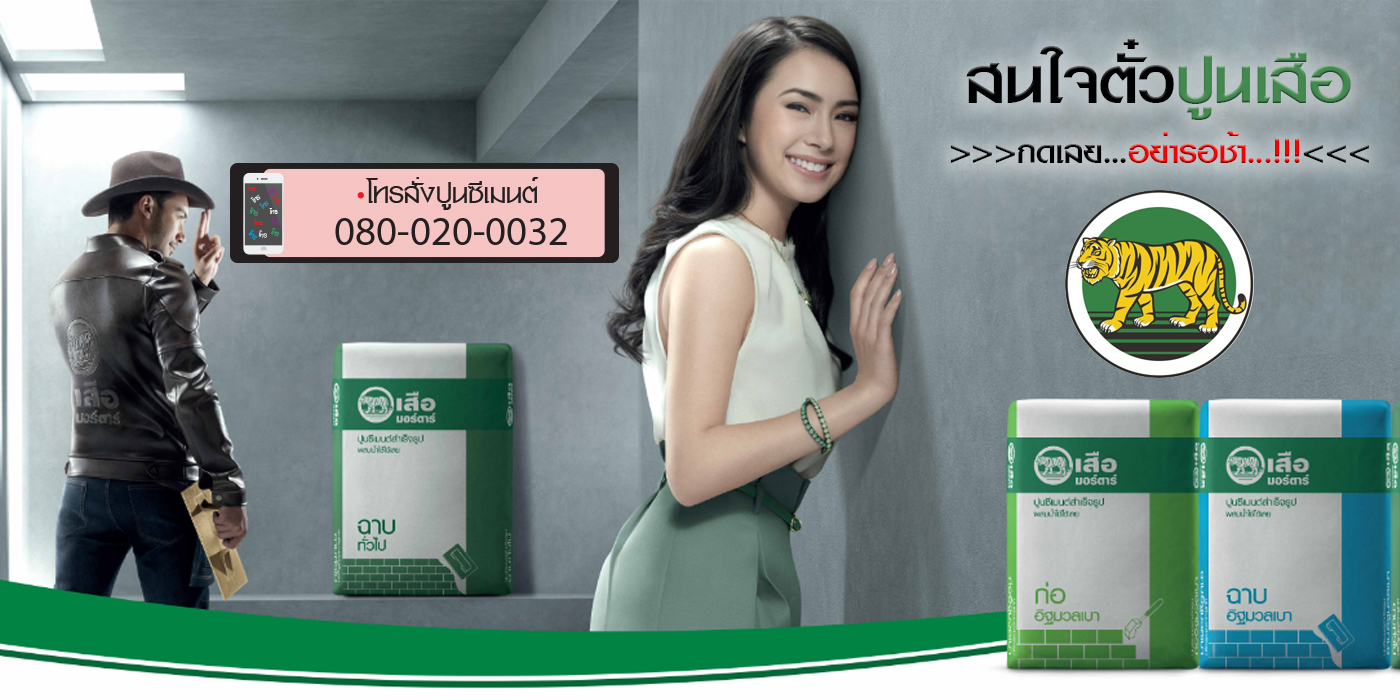 ราคาปูนเสือมอร์ต้า