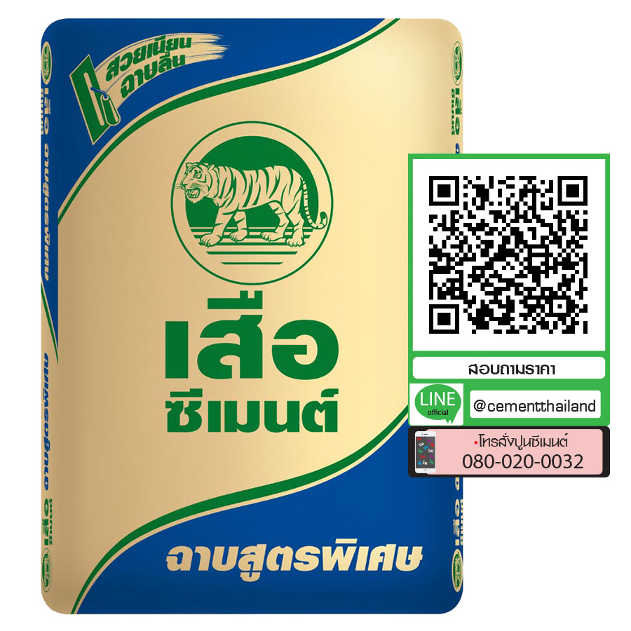ราคาปูนเสือฉาบสูตรพิเศษ ราคาตั๋วปูนเสือฉาบสูตรพิเศษ
